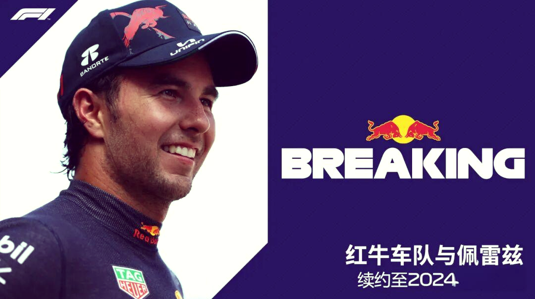 红牛车队轻取法拉利，佩雷兹惊艳四座
